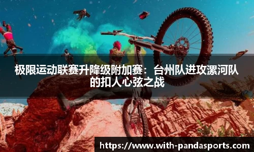 极限运动联赛升降级附加赛：台州队进攻漯河队的扣人心弦之战