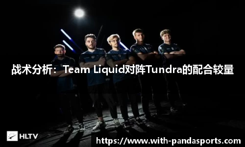 战术分析：Team Liquid对阵Tundra的配合较量
