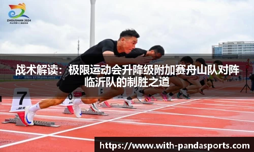 战术解读：极限运动会升降级附加赛舟山队对阵临沂队的制胜之道