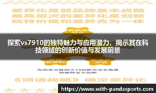 探索vs7910的独特魅力与应用潜力，揭示其在科技领域的创新价值与发展前景